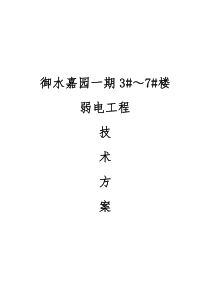 弱电工程技术方案