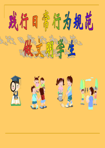 小学生日常行为规范学习