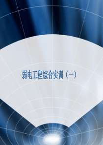 弱电工程综合实训(一)