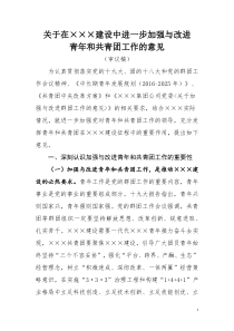 关于进一步加强和改进共青团工及青年工作的意见