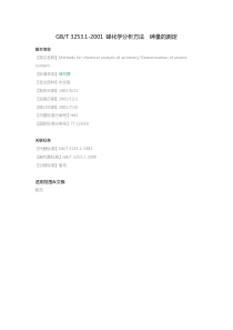 GB-T-3253.1-2001-锑化学分析方法-砷量的测定