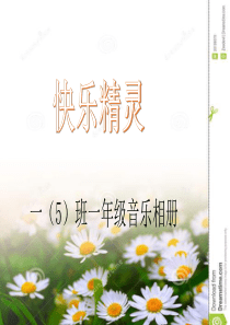 快乐精灵(一年级音乐相册)