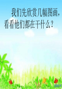 一年级语文上册--课文-9.明天要远足--课件