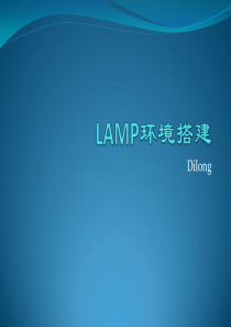 LAMP环境搭建