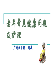 老年人常见健康问题与护理(周薇)