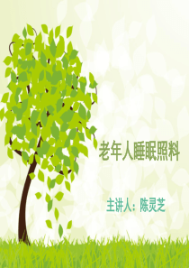 养老护理员中级-第一章-第3节-睡眠照料