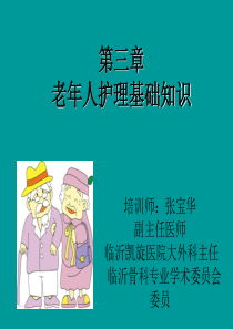 养老护理员课件