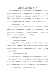 如何提高企业核心竞争力