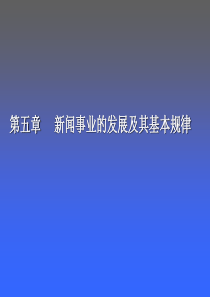 新闻学概论-第五章-新闻事业的发展及其基本规律