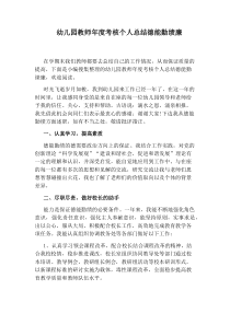 幼儿园教师年度考核个人总结德能勤绩廉