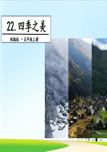 《四季之美》ppt课件--部编版课件2
