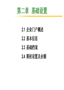 用友ERP基础设置PPT