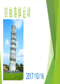 自由落体运动优质课教案20171016