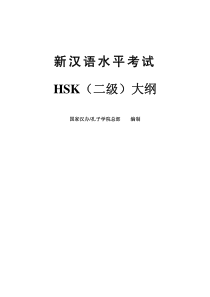 新汉语水平考试HSK二级大纲