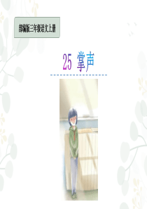 掌声--部编版语文三年级上册-教学课件