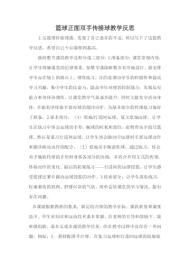 篮球正面双手传接球教学反思