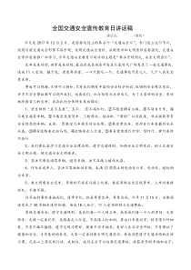 全国交通安全教育日讲话稿