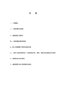 行政办公楼屋面分部工程监理质量评估报告-Microsoft-Word-文档