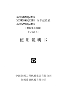 徐工25吨吊车使用说明书