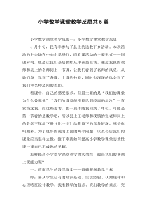 小学数学课堂教学反思共5篇