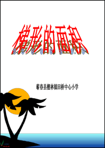 《梯形的面积》PPT课件