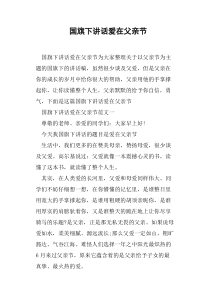 国旗下讲话爱在父亲节
