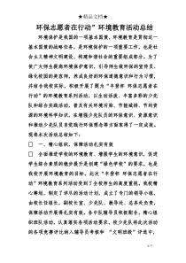 环保志愿者在行动”环境教育活动总结