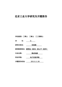 北京工业大学研究生开题报告