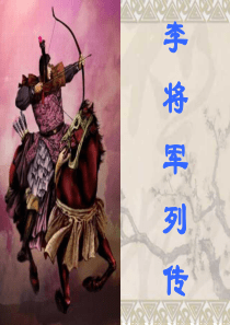 李将军列传(公开课)