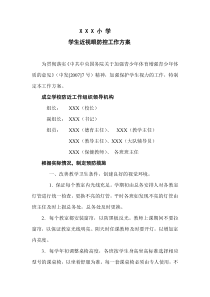 XXX小学预防近视方案