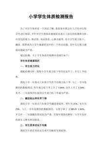 小学学生体质检测报告
