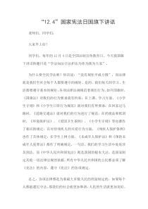 “12.4”国家宪法日国旗下讲话