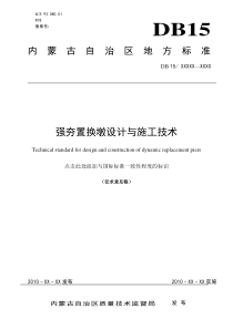 强夯置换墩设计与施工技术