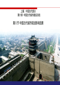 8中国古代城市布局艺术和规划思想