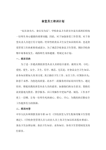 食堂员工培训计划