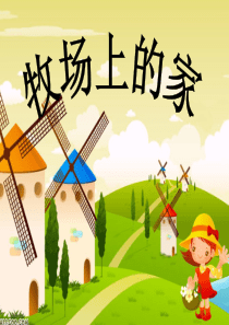 牧场上的家PPT