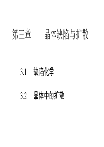 第三章-晶体缺陷与扩散