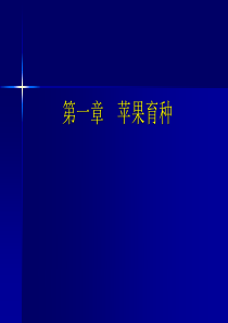 第一章-苹果育种