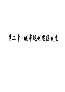 2章城市规划思想发展