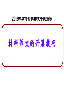 2019年高考材料作文开篇指导