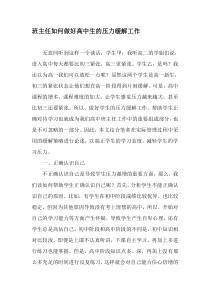班主任如何做好高中生的压力缓解工作-最新年精选文档