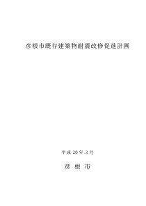 彦根市既存建筑物耐震改修促进计画