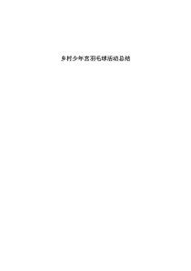 乡村少年宫羽毛球活动总结