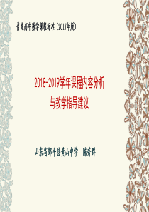 2017版高中数学课标课程内容的分析与教学指导建议-陈秀群