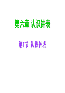人教版一年级数学上册《认识钟表》ppt