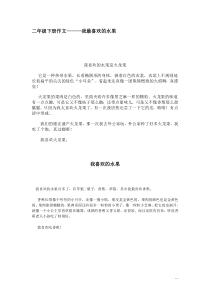 二年级下册作文我最喜欢的水果