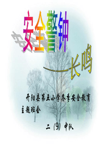 《冬季安全教育》主题班会PPT课件