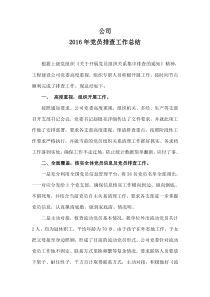 党员排查工作总结