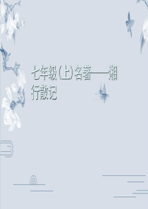 部编版七年级语文上册名著导读习题课件：湘行散记(共30张PPT)