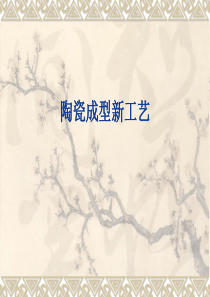 陶瓷成型新工艺